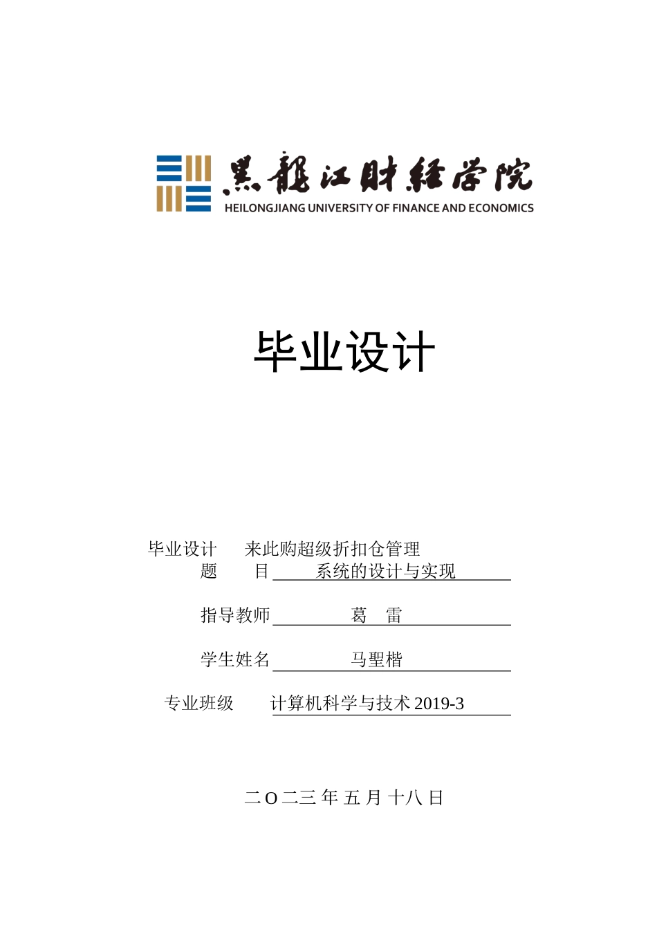 23年WP计算机科学与技术-来此购超级折扣仓管理系统的设计与实现-2021520172-马聖楷.doc_第1页
