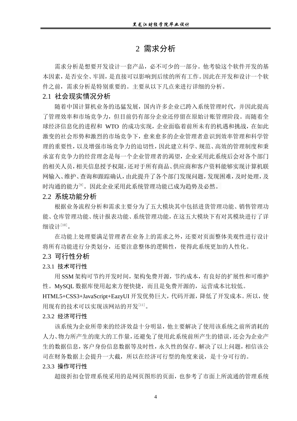 23年WP计算机科学与技术-来此购超级折扣仓管理系统的设计与实现-2021520172-马聖楷.doc_第10页