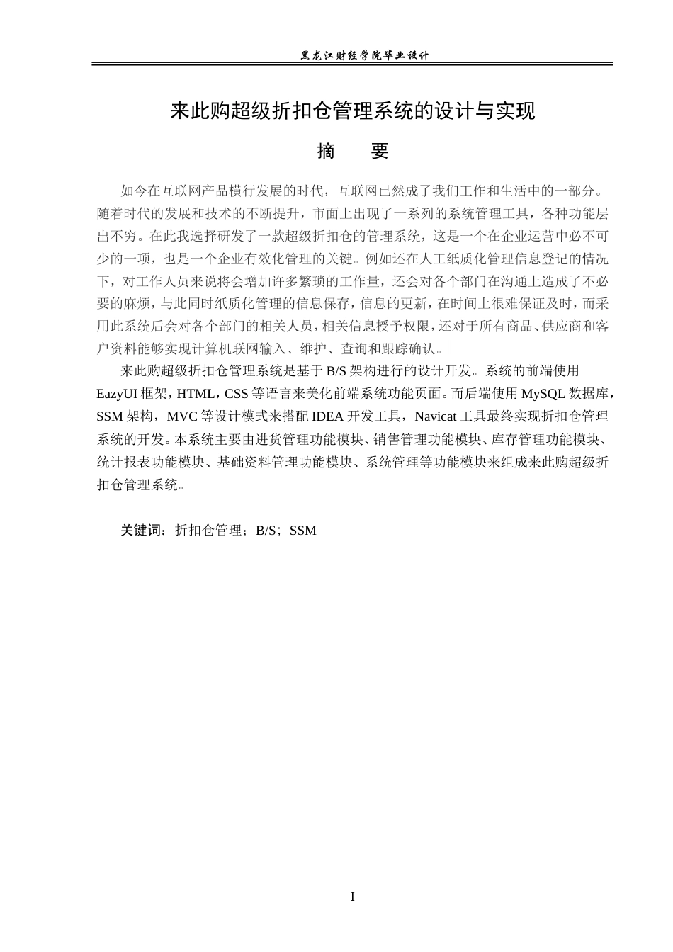23年WP计算机科学与技术-来此购超级折扣仓管理系统的设计与实现-2021520172-马聖楷.doc_第2页