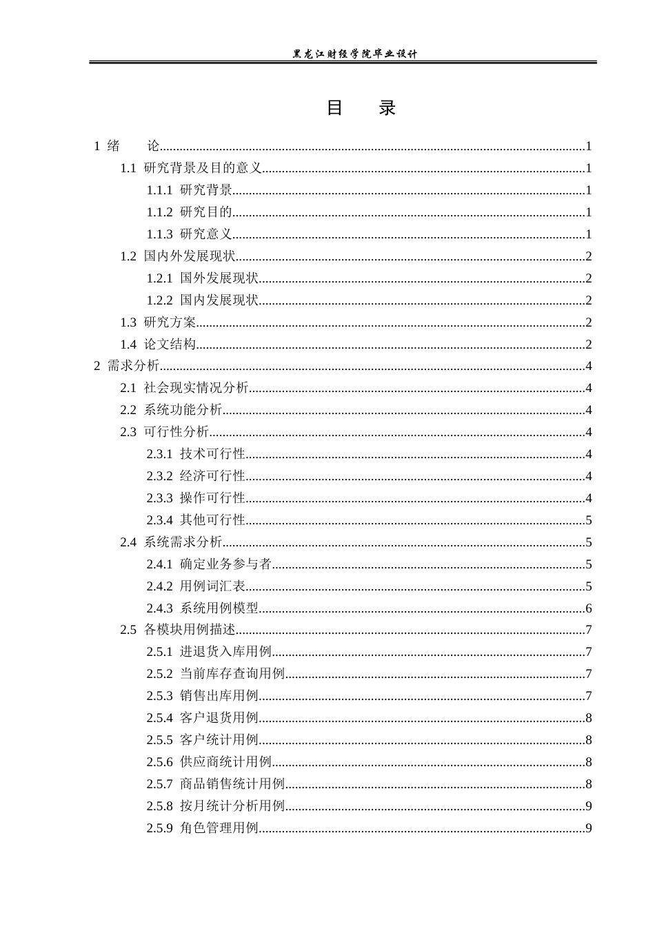 23年WP计算机科学与技术-来此购超级折扣仓管理系统的设计与实现-2021520172-马聖楷.doc_第4页