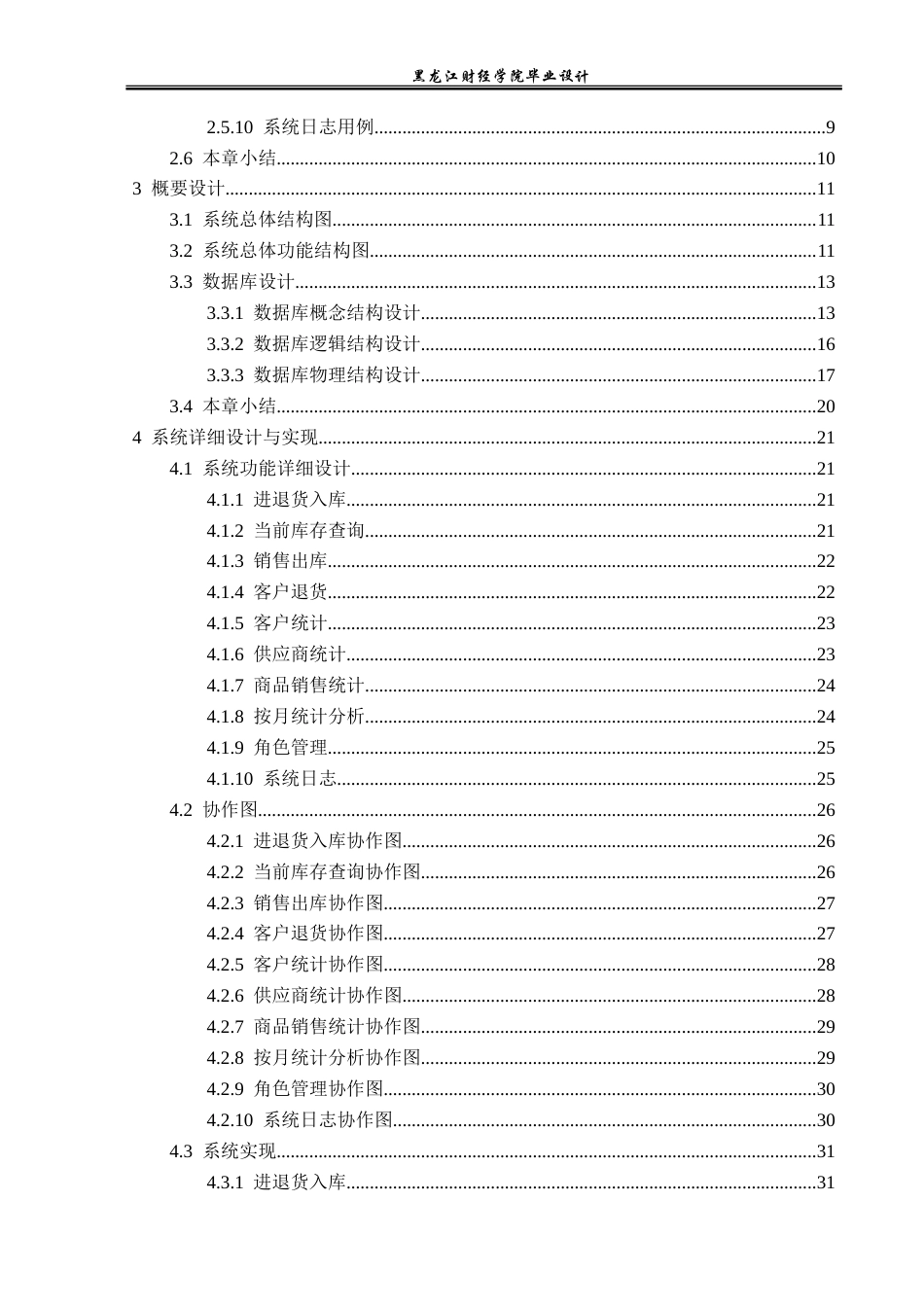 23年WP计算机科学与技术-来此购超级折扣仓管理系统的设计与实现-2021520172-马聖楷.doc_第5页