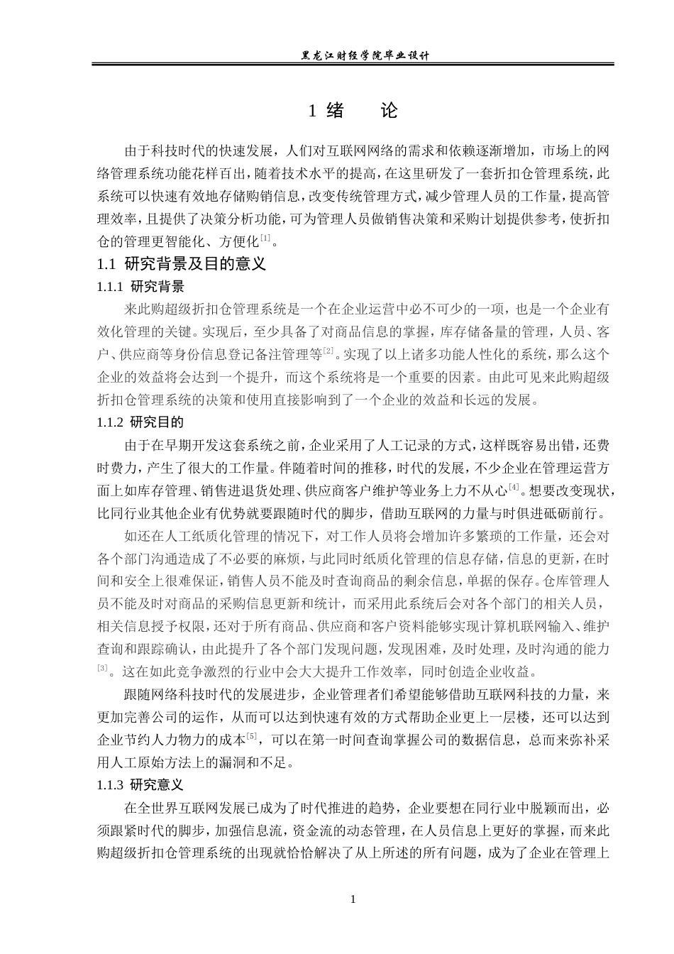 23年WP计算机科学与技术-来此购超级折扣仓管理系统的设计与实现-2021520172-马聖楷.doc_第7页
