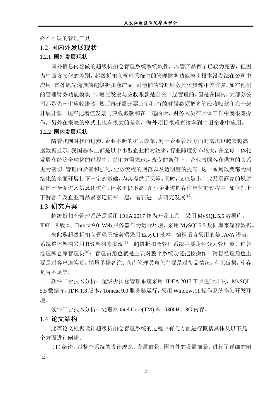 23年WP计算机科学与技术-来此购超级折扣仓管理系统的设计与实现-2021520172-马聖楷.doc_第8页