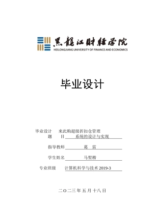 23年WP计算机科学与技术-来此购超级折扣仓管理系统的设计与实现-2021520172-马聖楷.doc