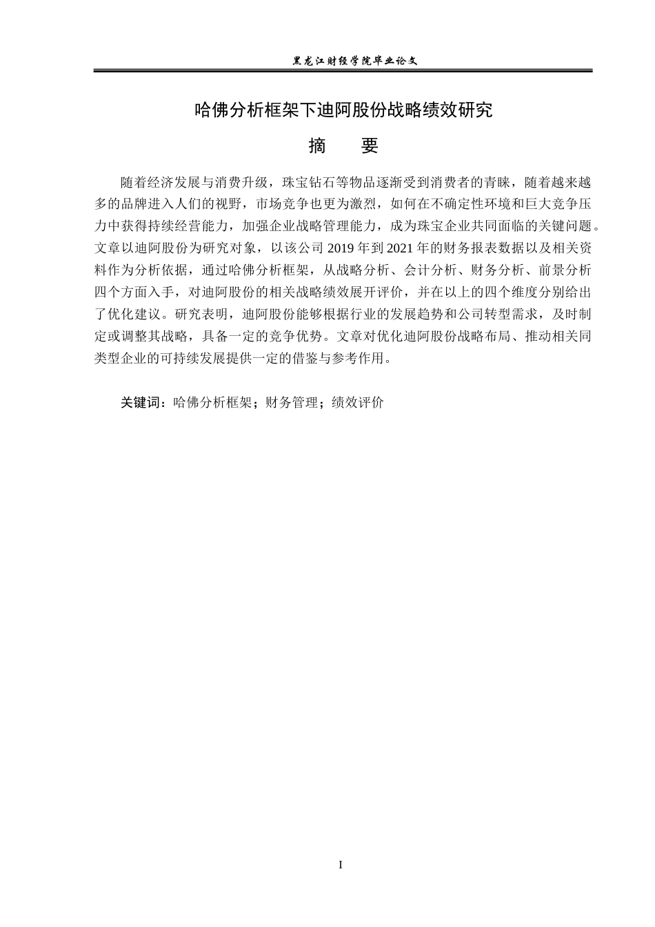 23年WP财务管理-哈佛分析框架下迪阿股份战略绩效研究-2019511120-乔慧敏.docx_第2页