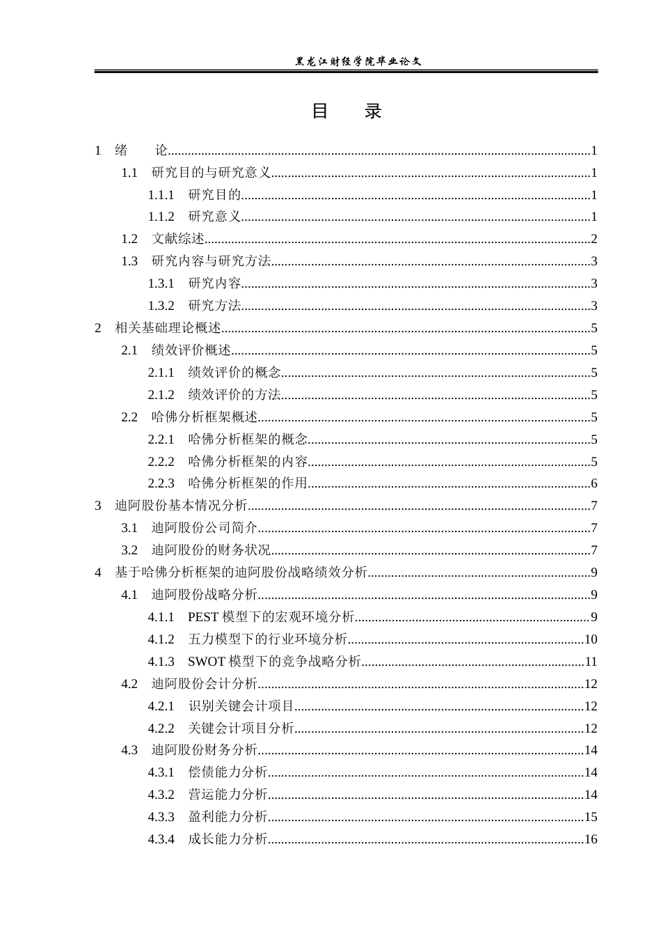 23年WP财务管理-哈佛分析框架下迪阿股份战略绩效研究-2019511120-乔慧敏.docx_第4页
