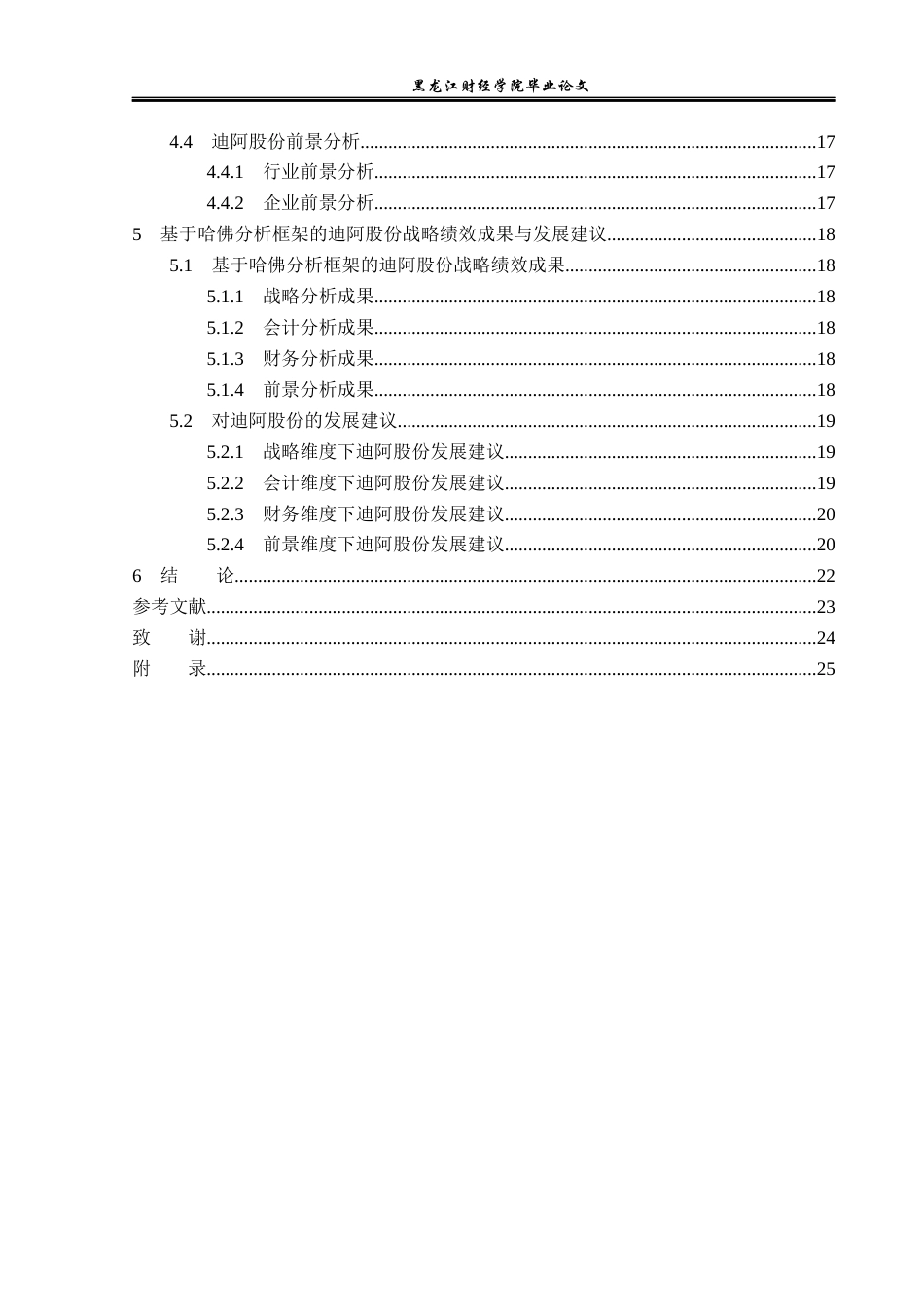 23年WP财务管理-哈佛分析框架下迪阿股份战略绩效研究-2019511120-乔慧敏.docx_第5页