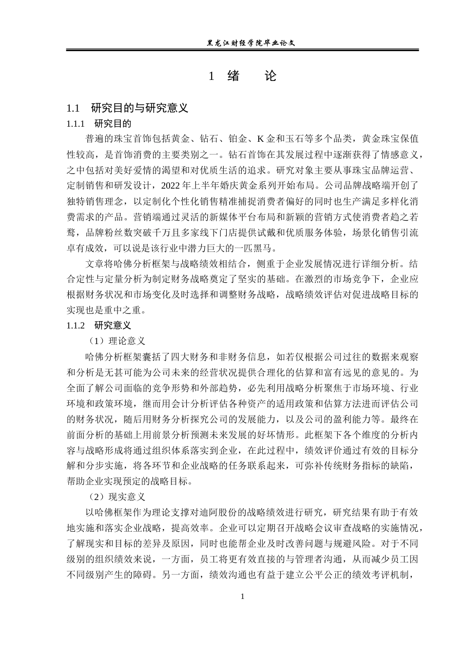 23年WP财务管理-哈佛分析框架下迪阿股份战略绩效研究-2019511120-乔慧敏.docx_第6页