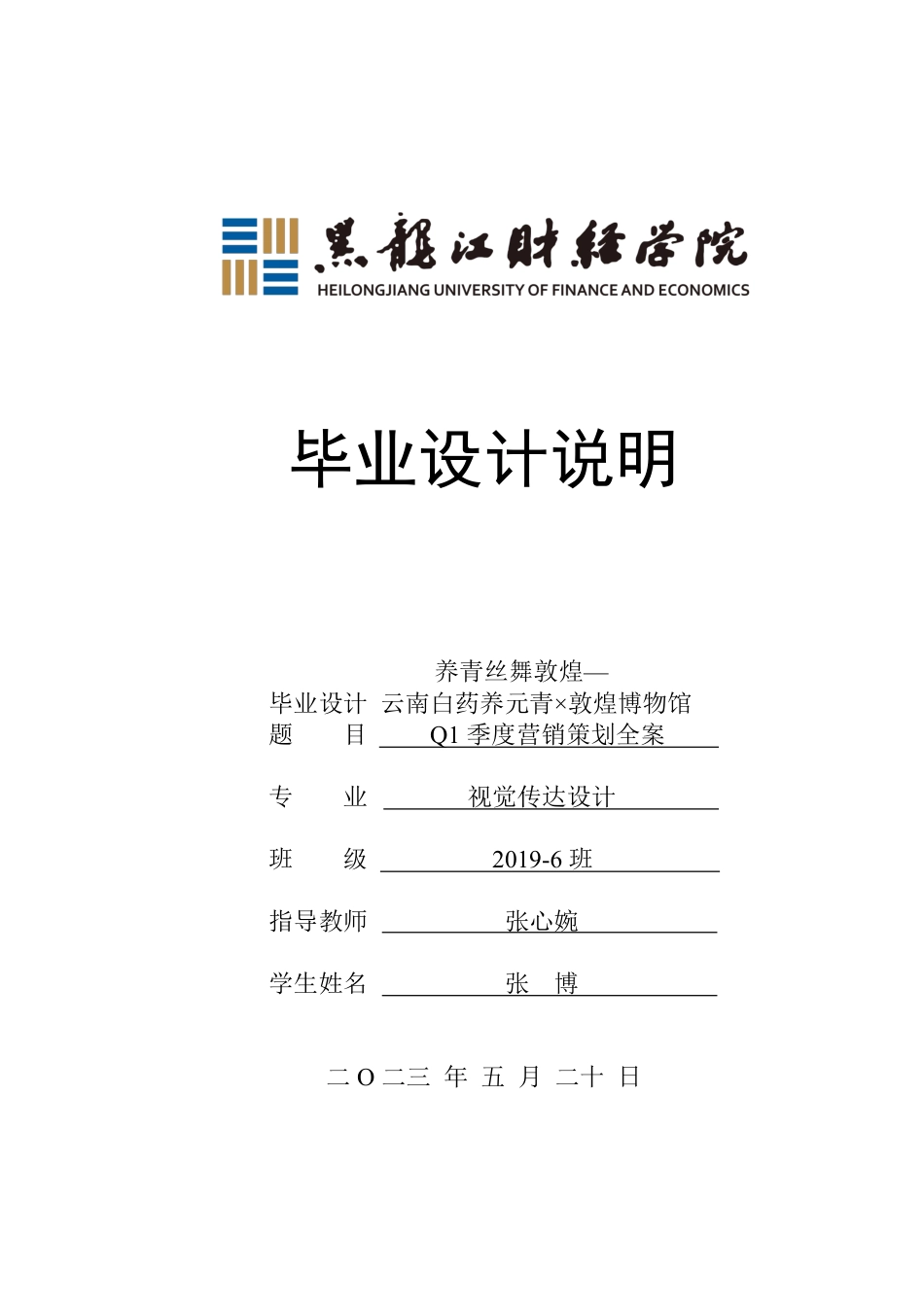 23年WP视觉传达设计-养青丝舞敦煌—云南白药养元青×敦煌博物馆 Q1季度营销策划全案-2019510071-张博.pdf_第1页