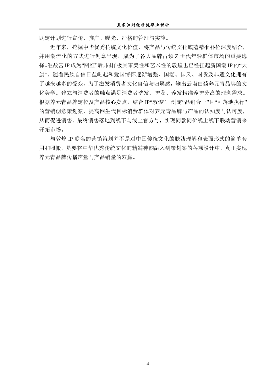 23年WP视觉传达设计-养青丝舞敦煌—云南白药养元青×敦煌博物馆 Q1季度营销策划全案-2019510071-张博.pdf_第5页