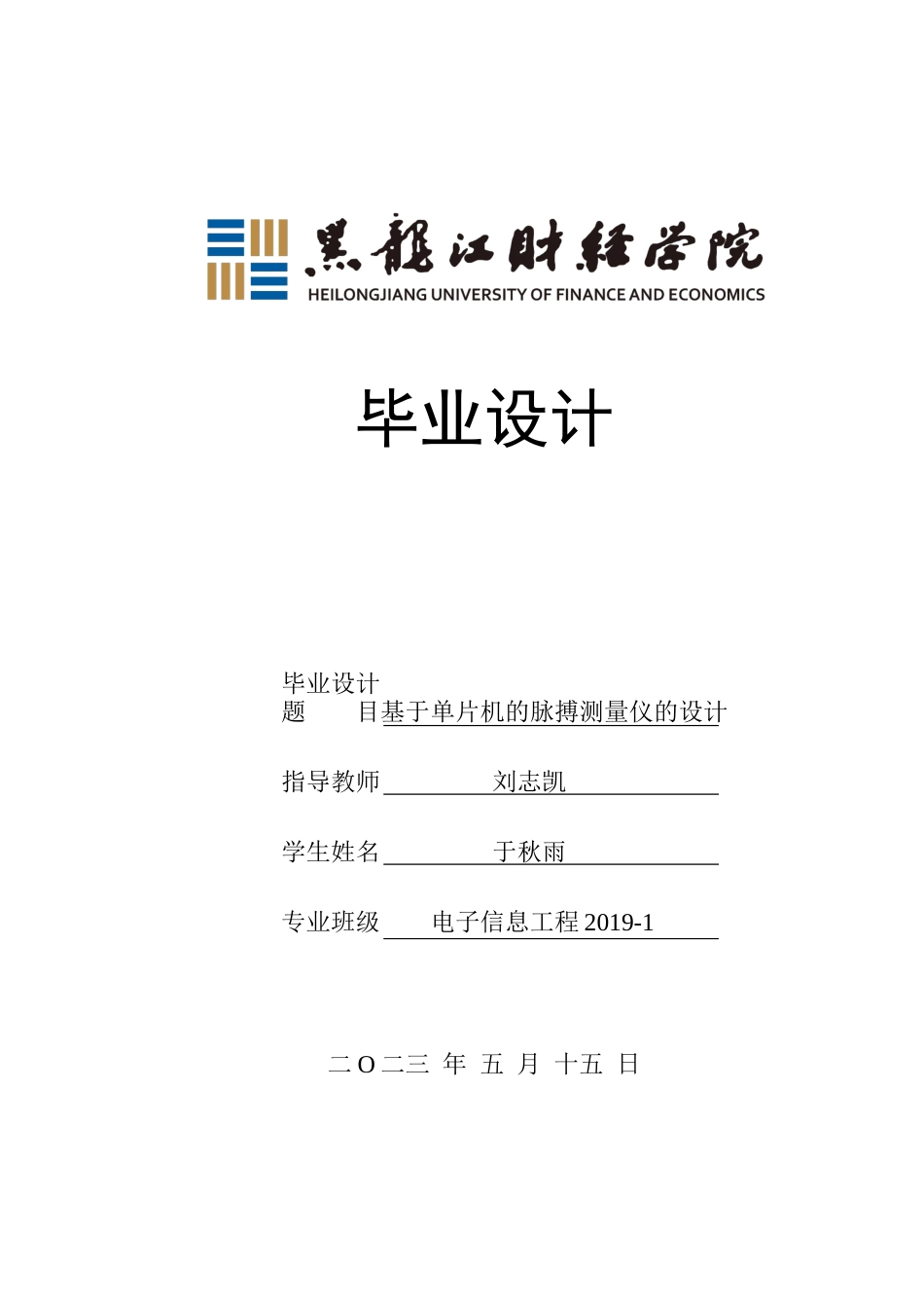23年WP电子信息工程-基于单片机的脉搏测量仪的设计-2019512015-于秋雨.docx_第1页