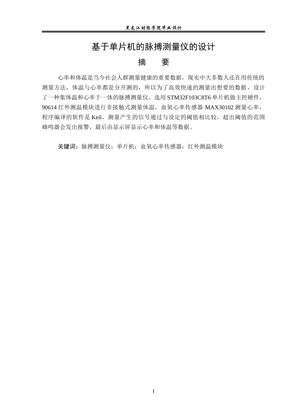 23年WP电子信息工程-基于单片机的脉搏测量仪的设计-2019512015-于秋雨.docx_第2页