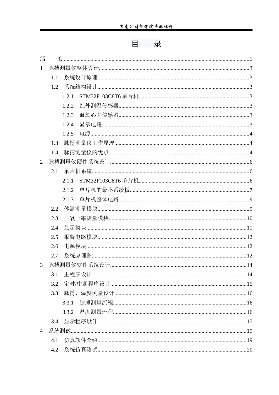 23年WP电子信息工程-基于单片机的脉搏测量仪的设计-2019512015-于秋雨.docx_第4页
