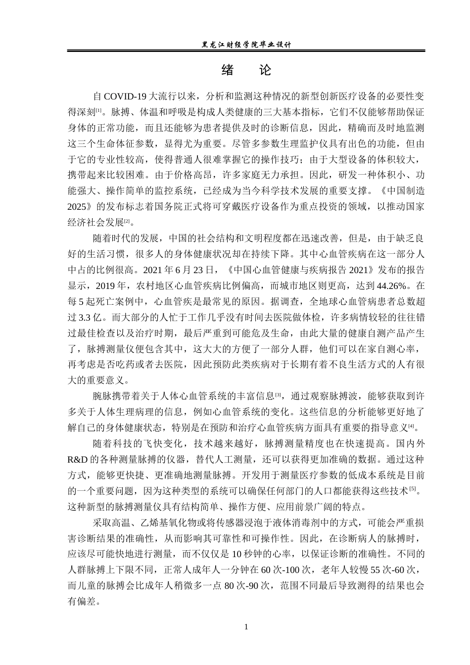 23年WP电子信息工程-基于单片机的脉搏测量仪的设计-2019512015-于秋雨.docx_第6页
