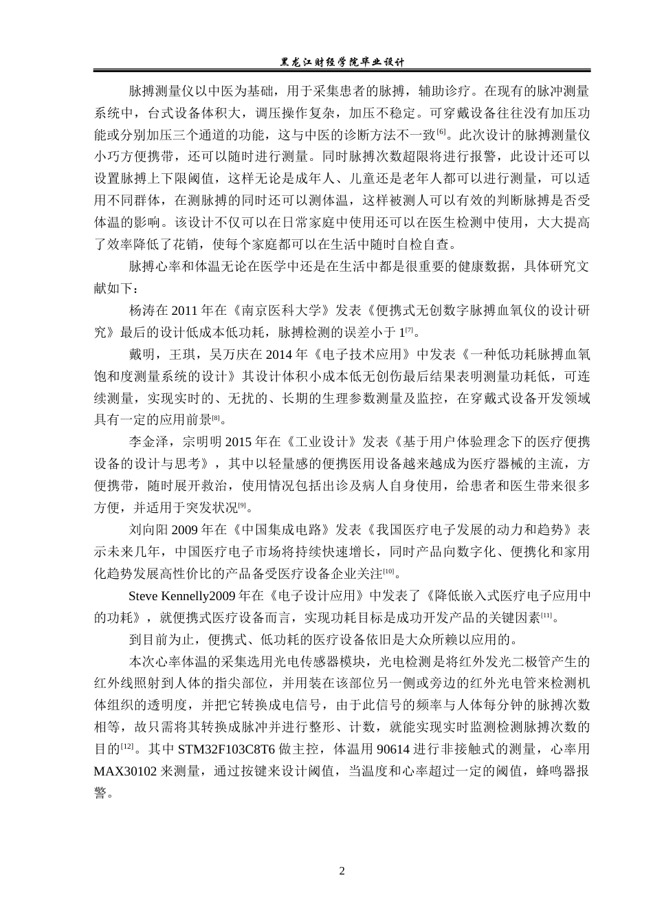23年WP电子信息工程-基于单片机的脉搏测量仪的设计-2019512015-于秋雨.docx_第7页