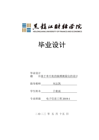 23年WP电子信息工程-基于单片机的脉搏测量仪的设计-2019512015-于秋雨.docx