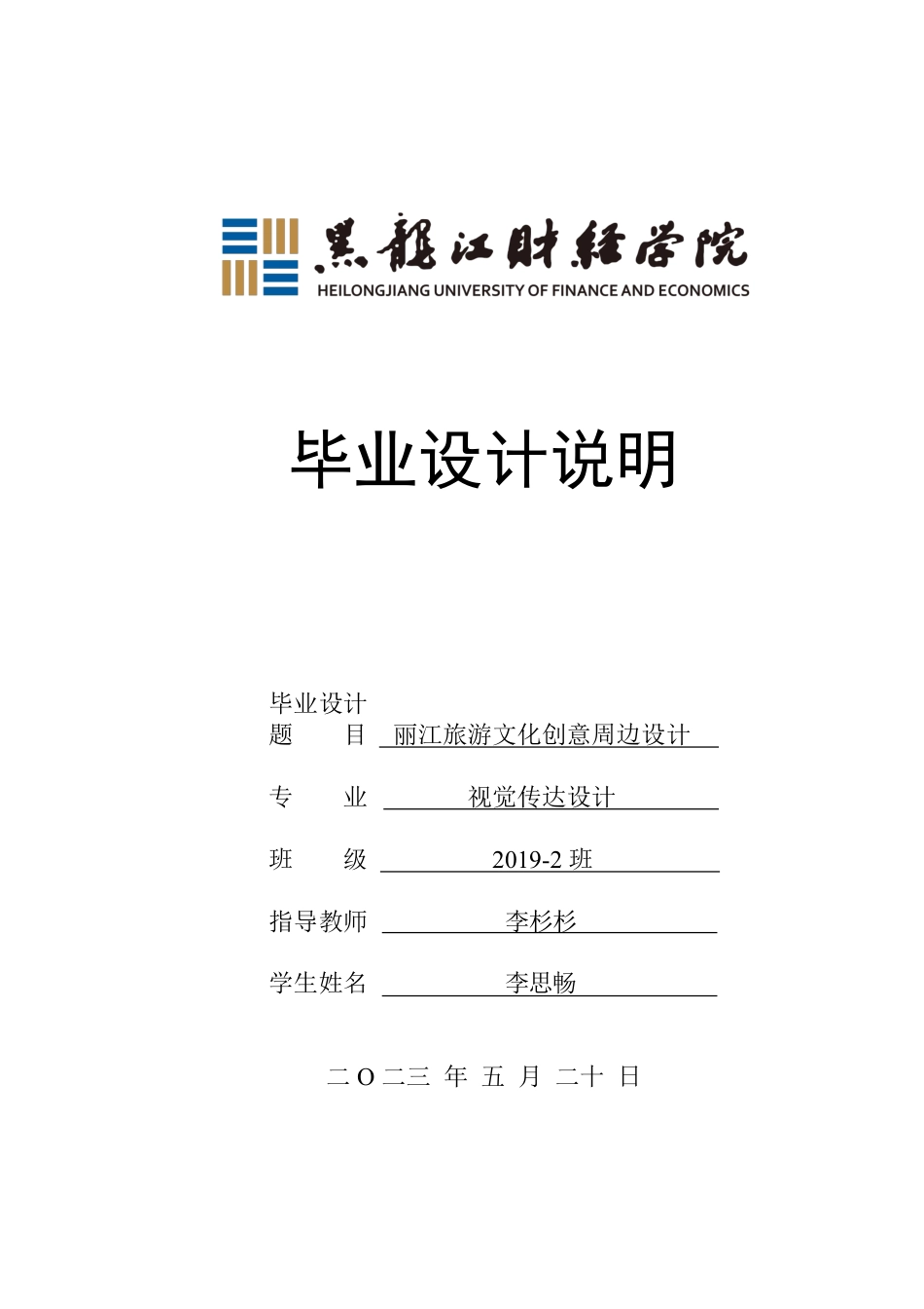 23年WP视觉传达设计-丽江旅游文化创意周边设计-2019510218-李思畅.pdf_第1页