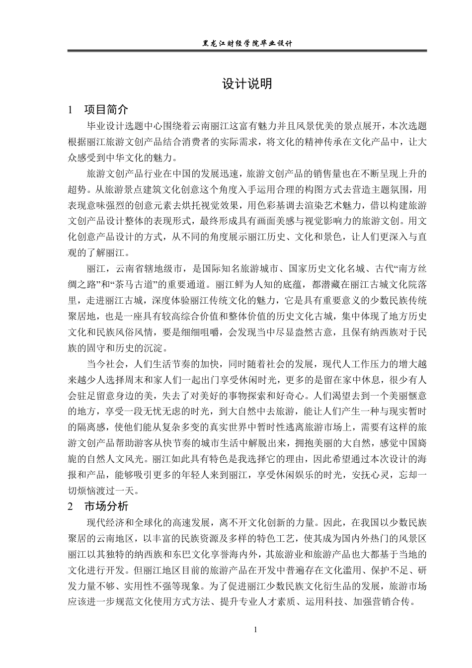 23年WP视觉传达设计-丽江旅游文化创意周边设计-2019510218-李思畅.pdf_第2页