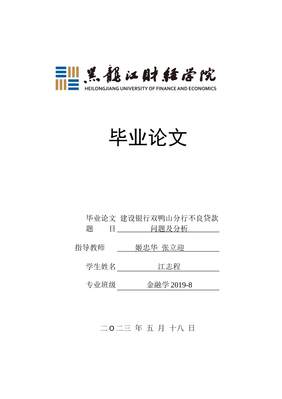 23年WP金融学-建设银行双鸭山分行不良贷款问题及对策-2019511349-江志程.doc_第1页