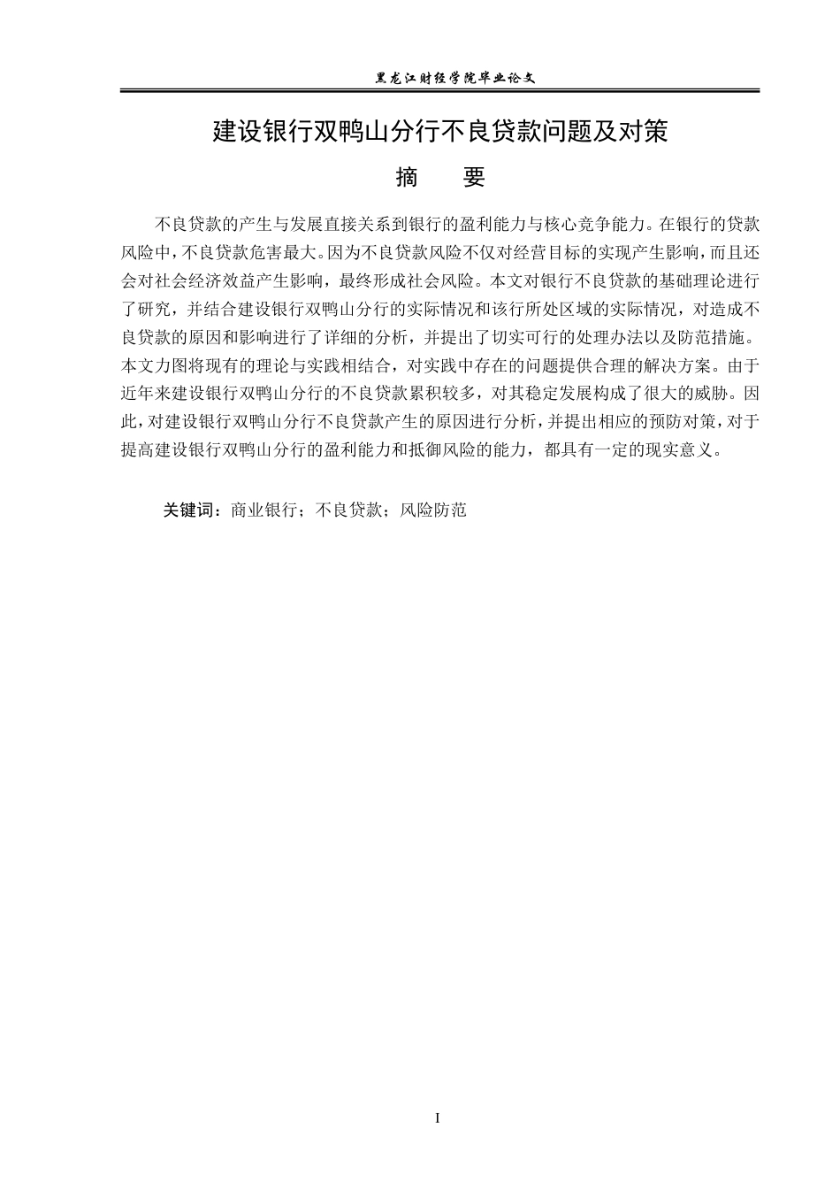 23年WP金融学-建设银行双鸭山分行不良贷款问题及对策-2019511349-江志程.doc_第2页