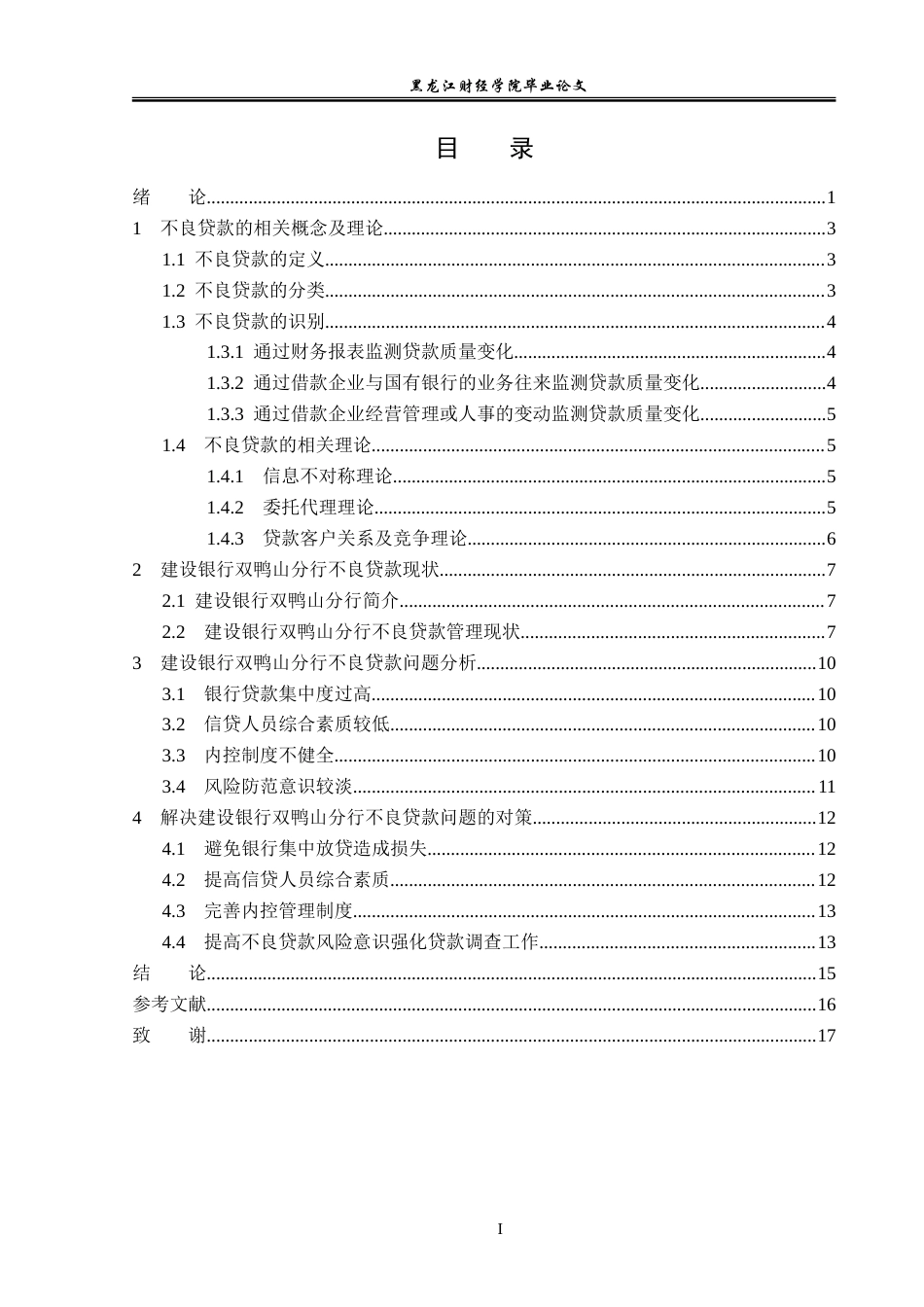 23年WP金融学-建设银行双鸭山分行不良贷款问题及对策-2019511349-江志程.doc_第4页