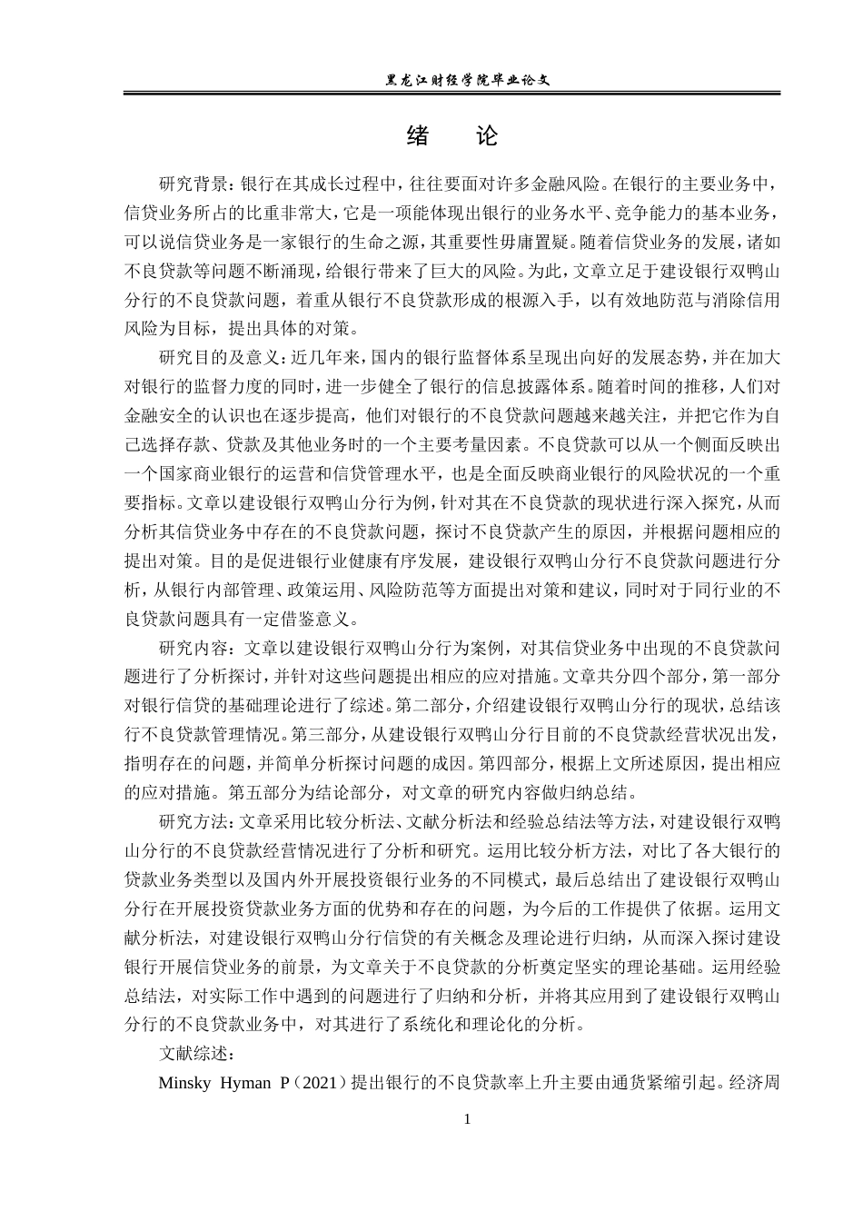 23年WP金融学-建设银行双鸭山分行不良贷款问题及对策-2019511349-江志程.doc_第5页