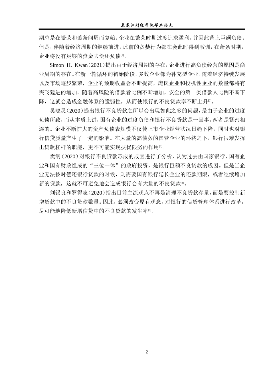 23年WP金融学-建设银行双鸭山分行不良贷款问题及对策-2019511349-江志程.doc_第6页