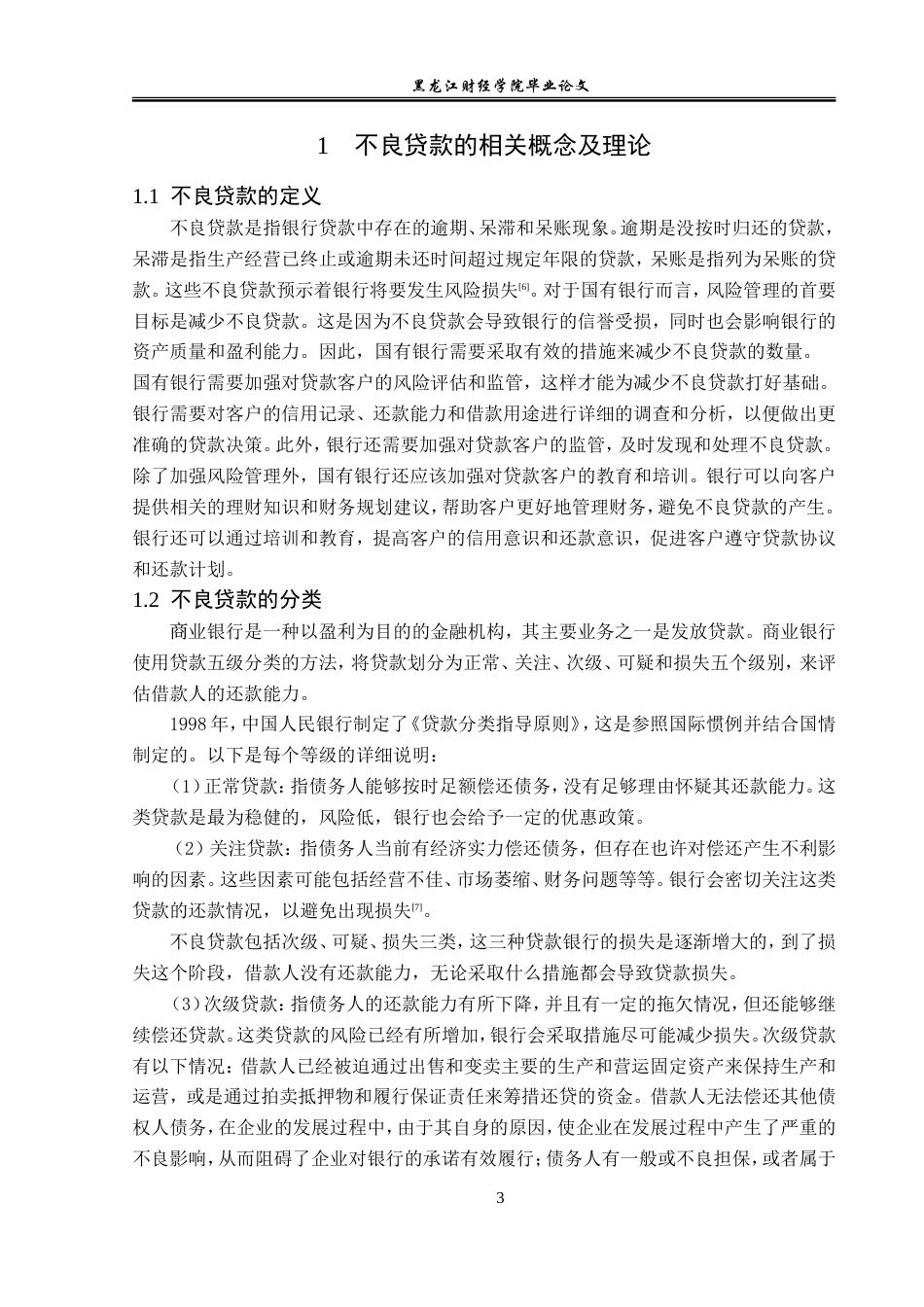 23年WP金融学-建设银行双鸭山分行不良贷款问题及对策-2019511349-江志程.doc_第7页