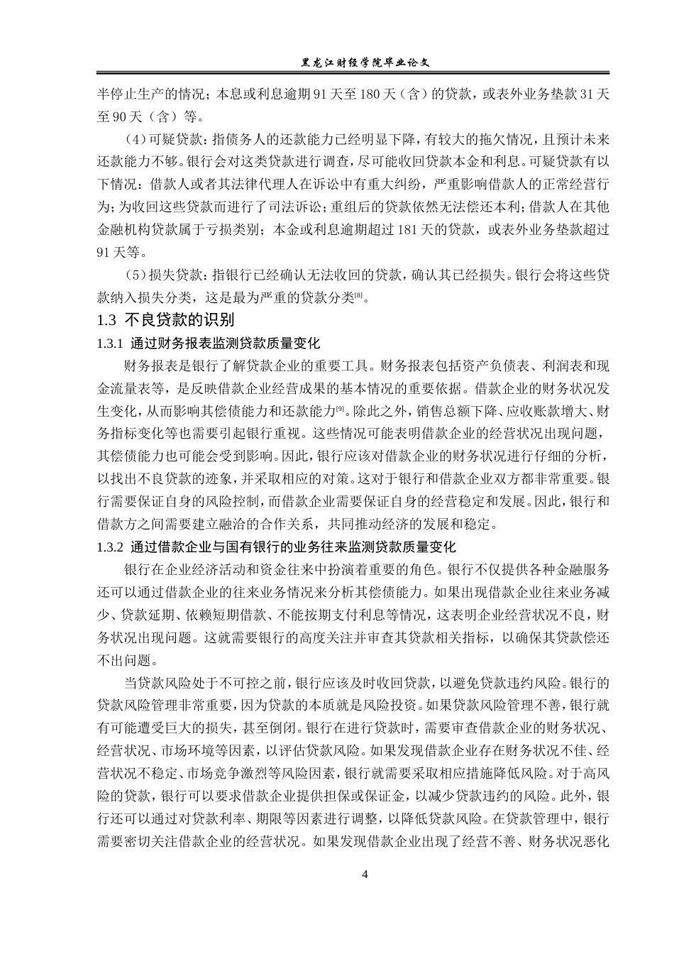 23年WP金融学-建设银行双鸭山分行不良贷款问题及对策-2019511349-江志程.doc_第8页