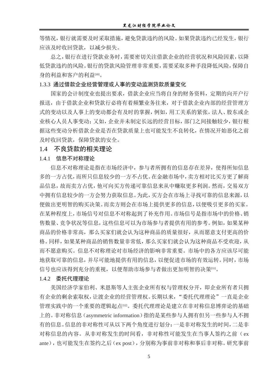 23年WP金融学-建设银行双鸭山分行不良贷款问题及对策-2019511349-江志程.doc_第9页