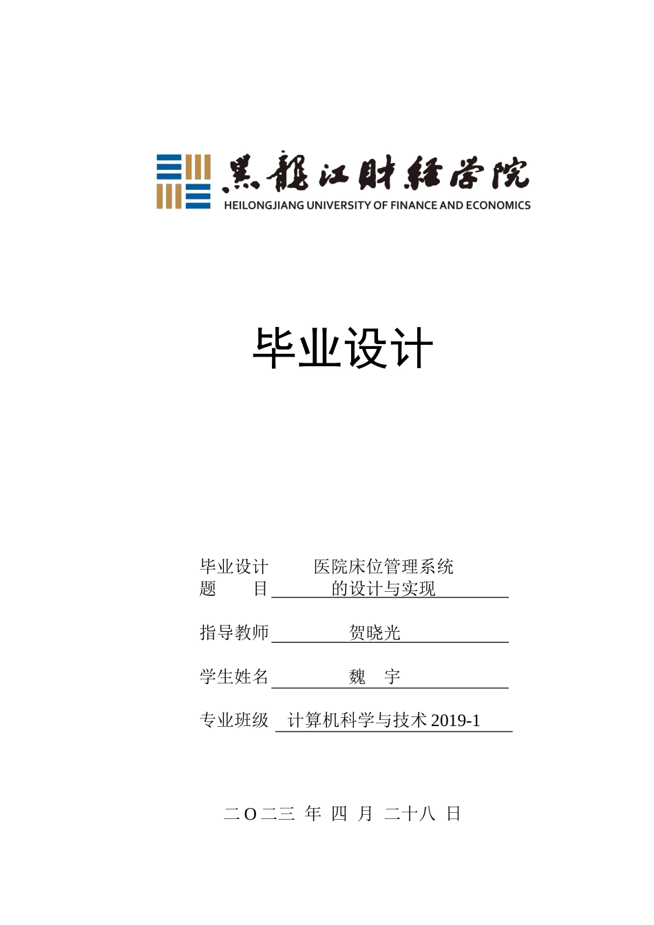 23年WP计算机科学与技术-医院床位管理系统-2019511681-魏宇.doc_第1页
