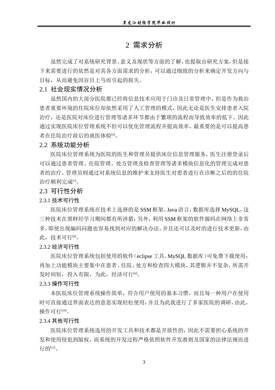 23年WP计算机科学与技术-医院床位管理系统-2019511681-魏宇.doc_第10页
