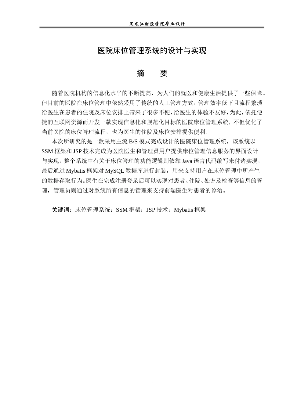 23年WP计算机科学与技术-医院床位管理系统-2019511681-魏宇.doc_第2页