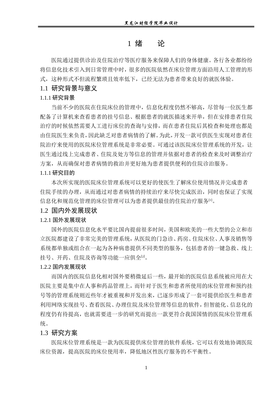 23年WP计算机科学与技术-医院床位管理系统-2019511681-魏宇.doc_第8页