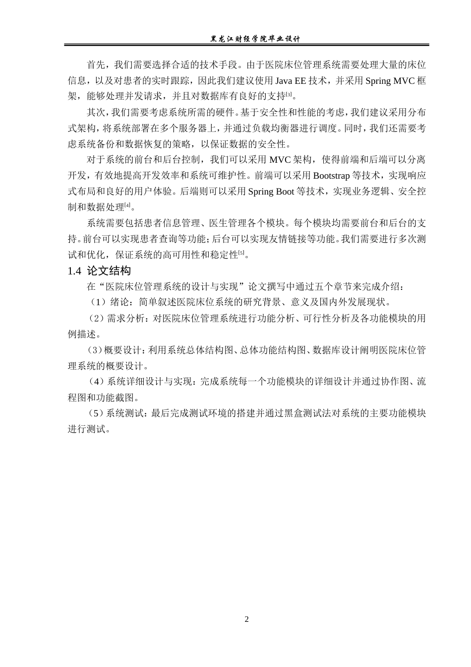 23年WP计算机科学与技术-医院床位管理系统-2019511681-魏宇.doc_第9页