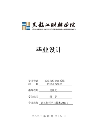 23年WP计算机科学与技术-医院床位管理系统-2019511681-魏宇.doc