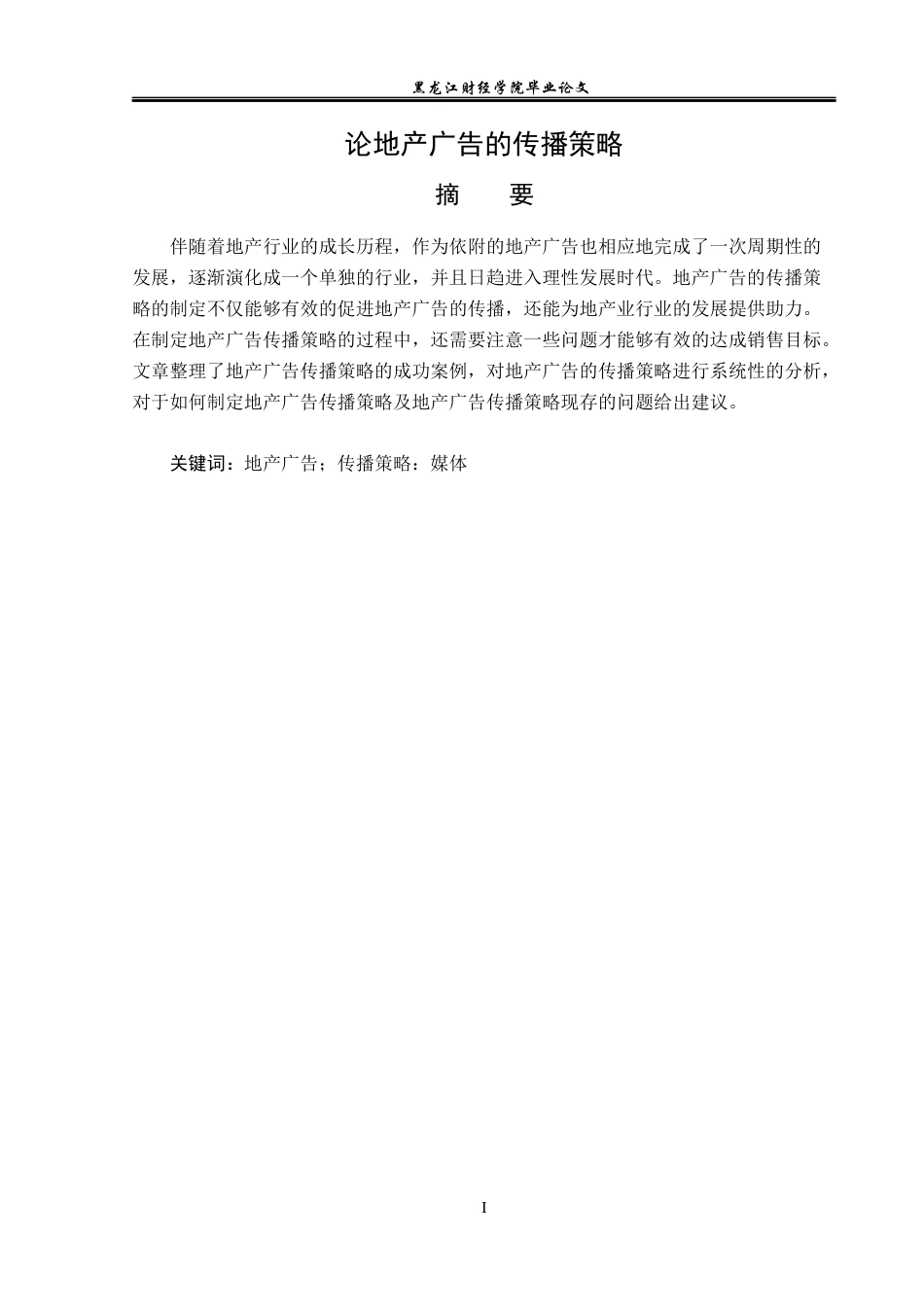 23年WP广告学-论地产广告的传播策略-2019512859-翟世纪.docx_第2页