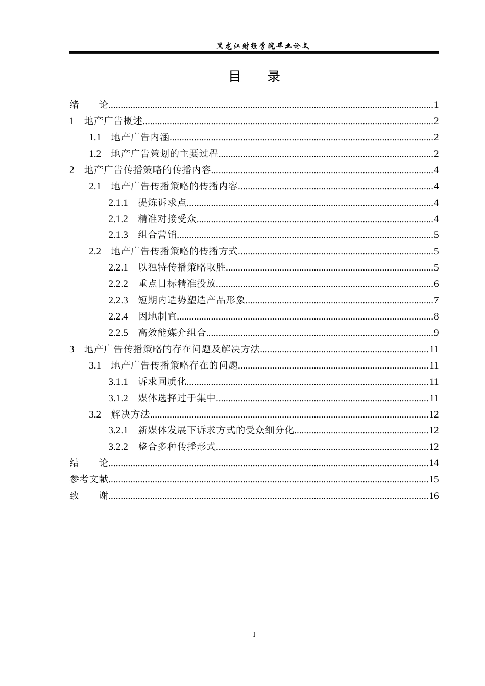 23年WP广告学-论地产广告的传播策略-2019512859-翟世纪.docx_第4页