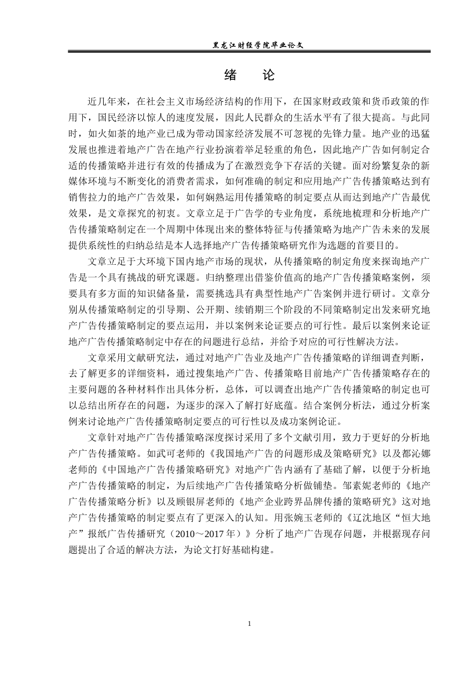 23年WP广告学-论地产广告的传播策略-2019512859-翟世纪.docx_第5页