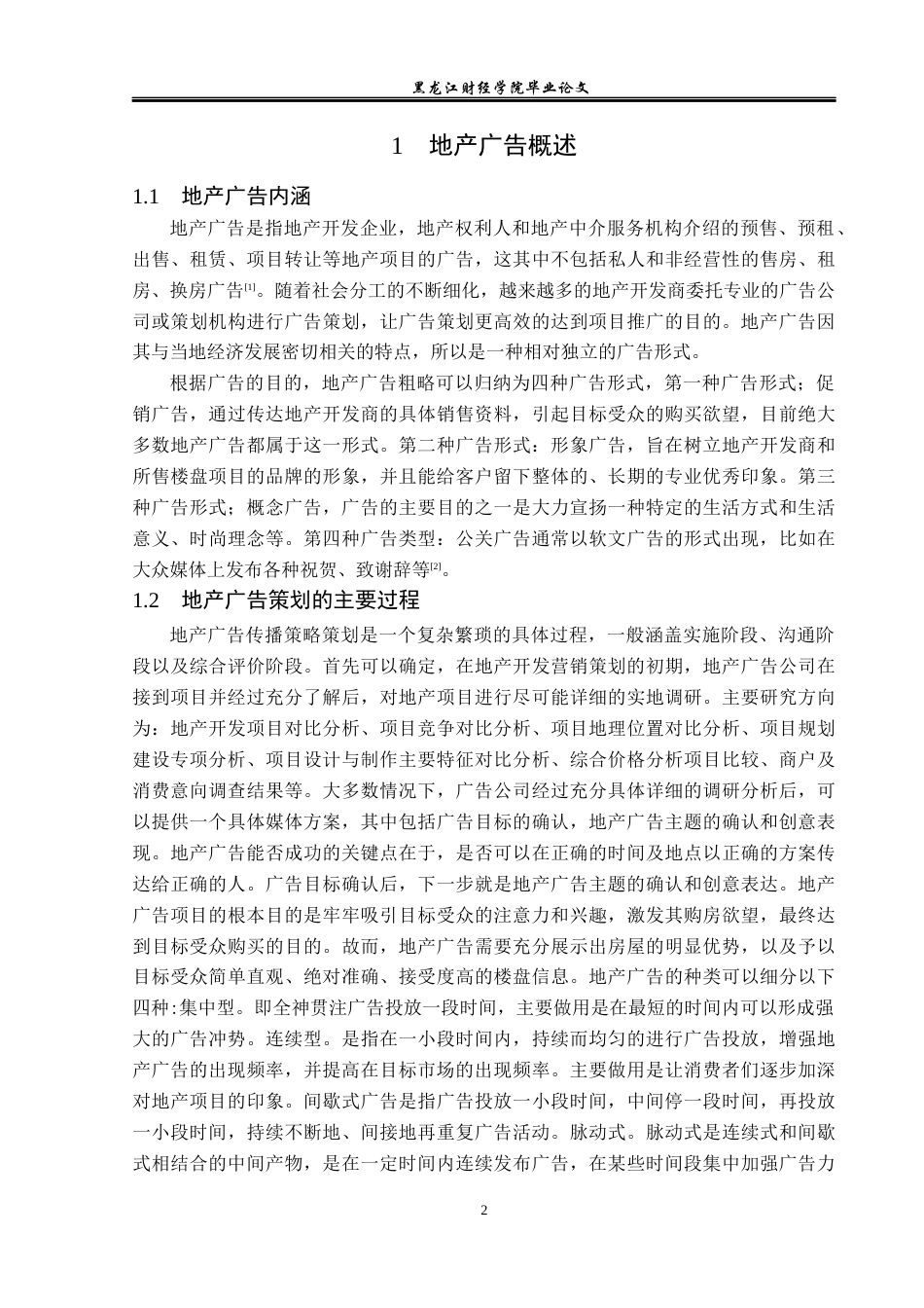 23年WP广告学-论地产广告的传播策略-2019512859-翟世纪.docx_第6页