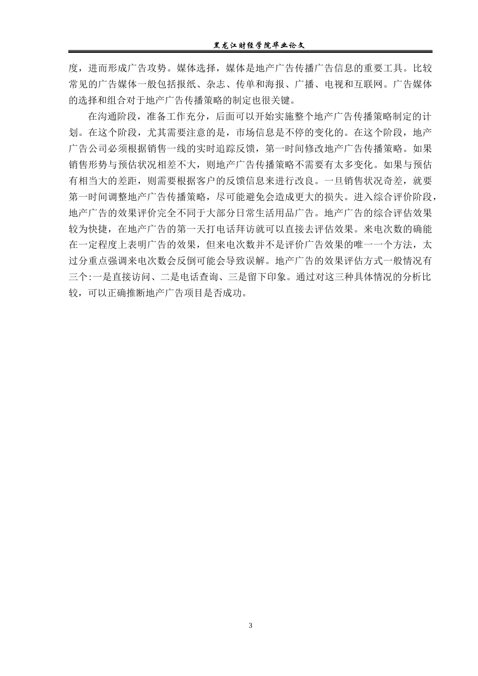 23年WP广告学-论地产广告的传播策略-2019512859-翟世纪.docx_第7页