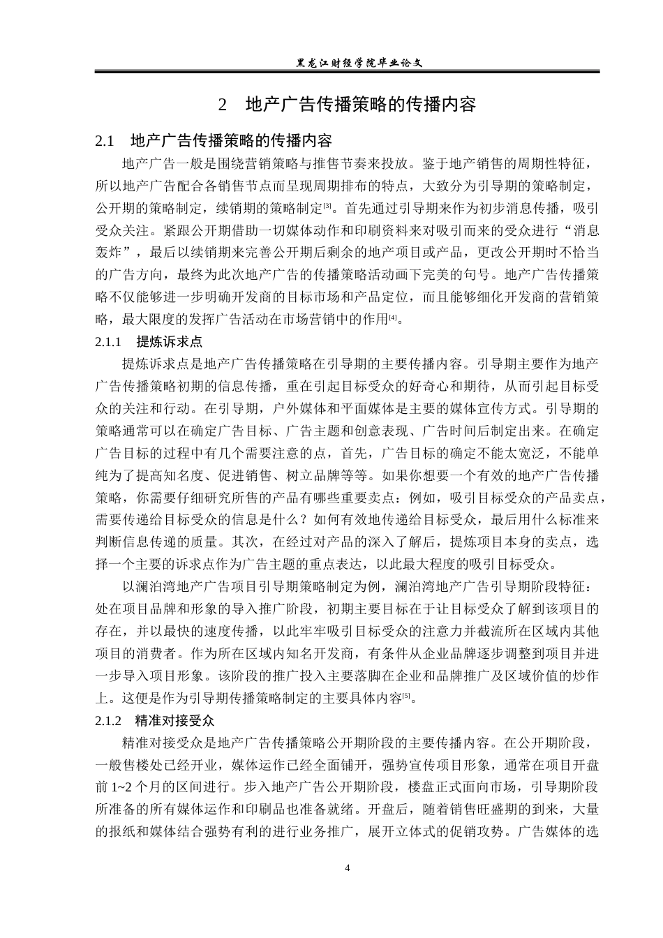 23年WP广告学-论地产广告的传播策略-2019512859-翟世纪.docx_第8页