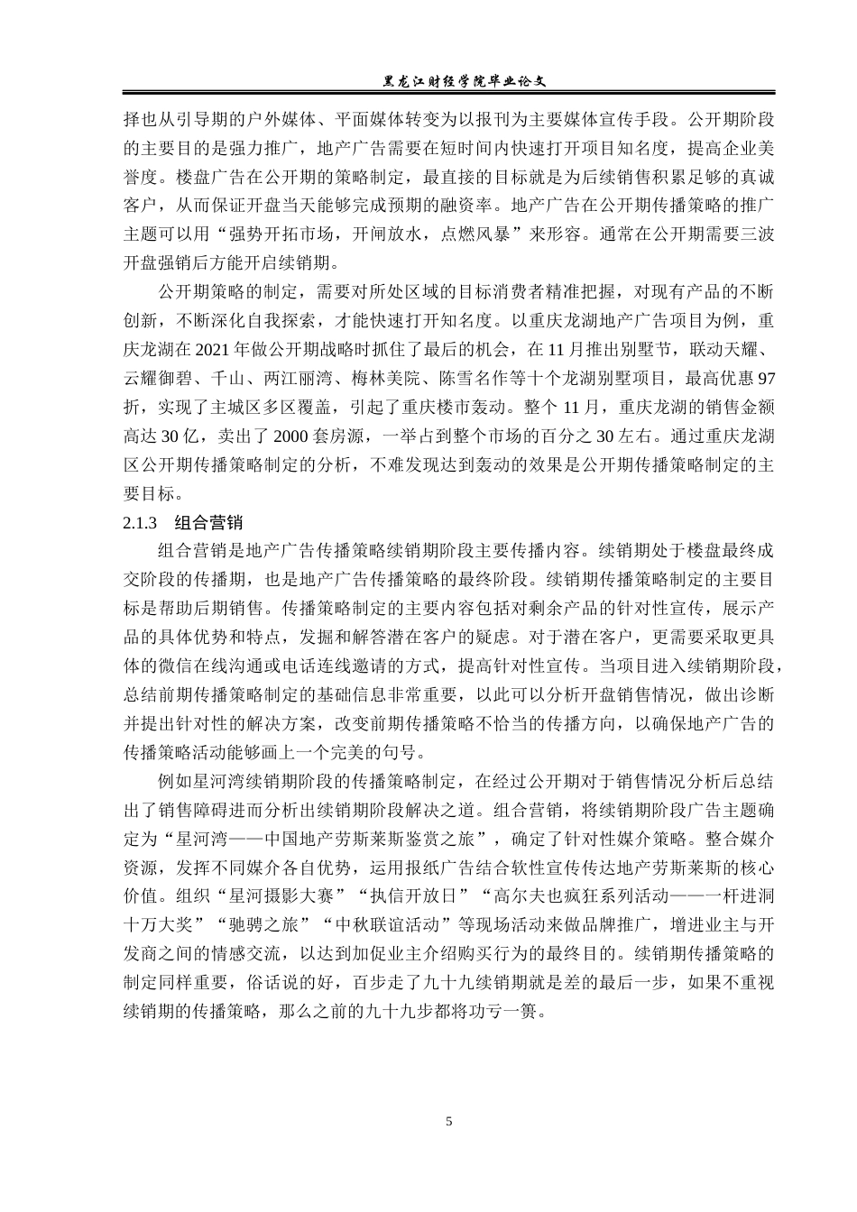 23年WP广告学-论地产广告的传播策略-2019512859-翟世纪.docx_第9页