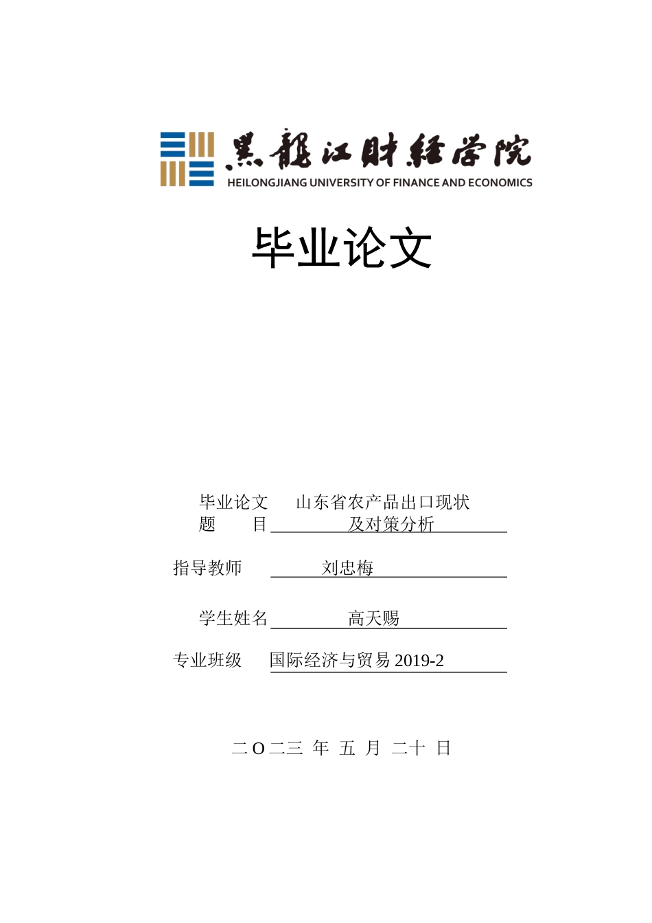 23年WP国际经济与贸易-山东省农产品出口现状及对策分析-2019512421-高天赐.doc_第1页