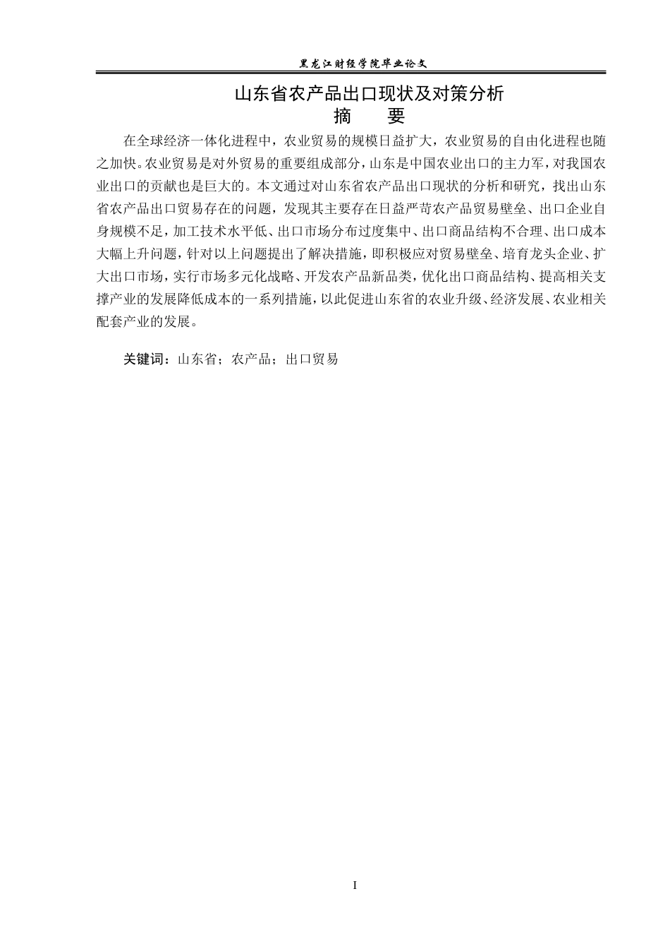 23年WP国际经济与贸易-山东省农产品出口现状及对策分析-2019512421-高天赐.doc_第2页