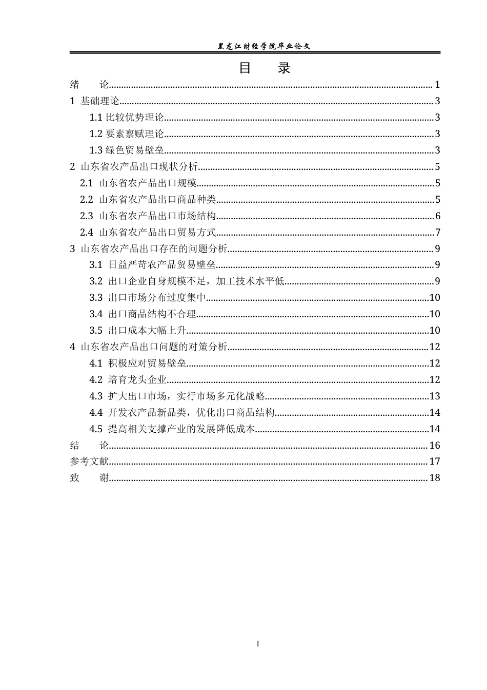 23年WP国际经济与贸易-山东省农产品出口现状及对策分析-2019512421-高天赐.doc_第4页