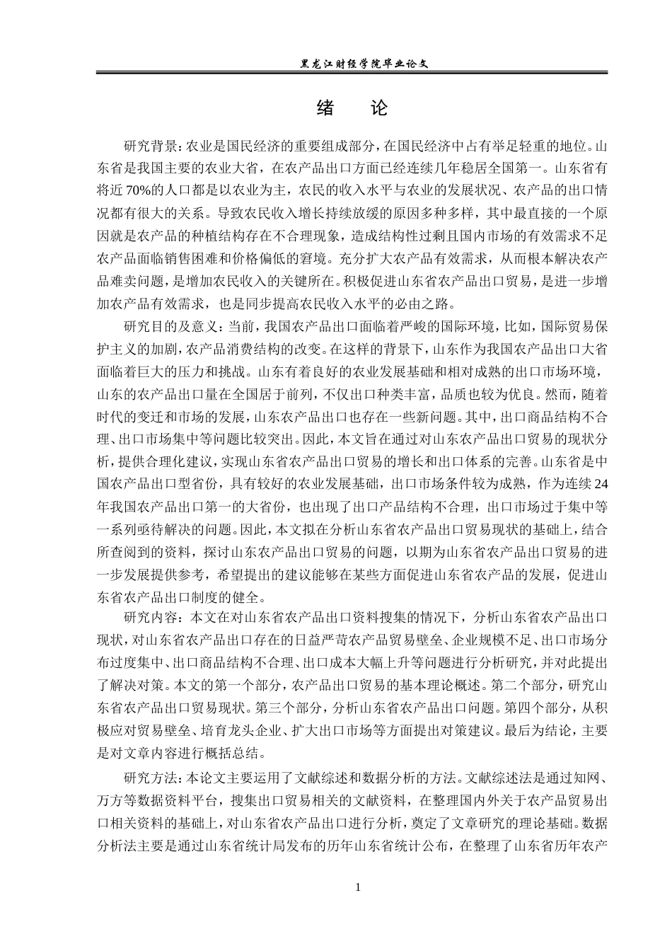23年WP国际经济与贸易-山东省农产品出口现状及对策分析-2019512421-高天赐.doc_第5页