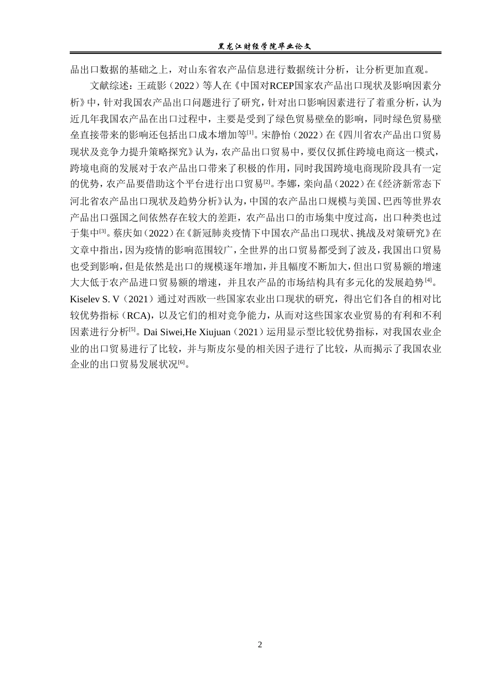 23年WP国际经济与贸易-山东省农产品出口现状及对策分析-2019512421-高天赐.doc_第6页