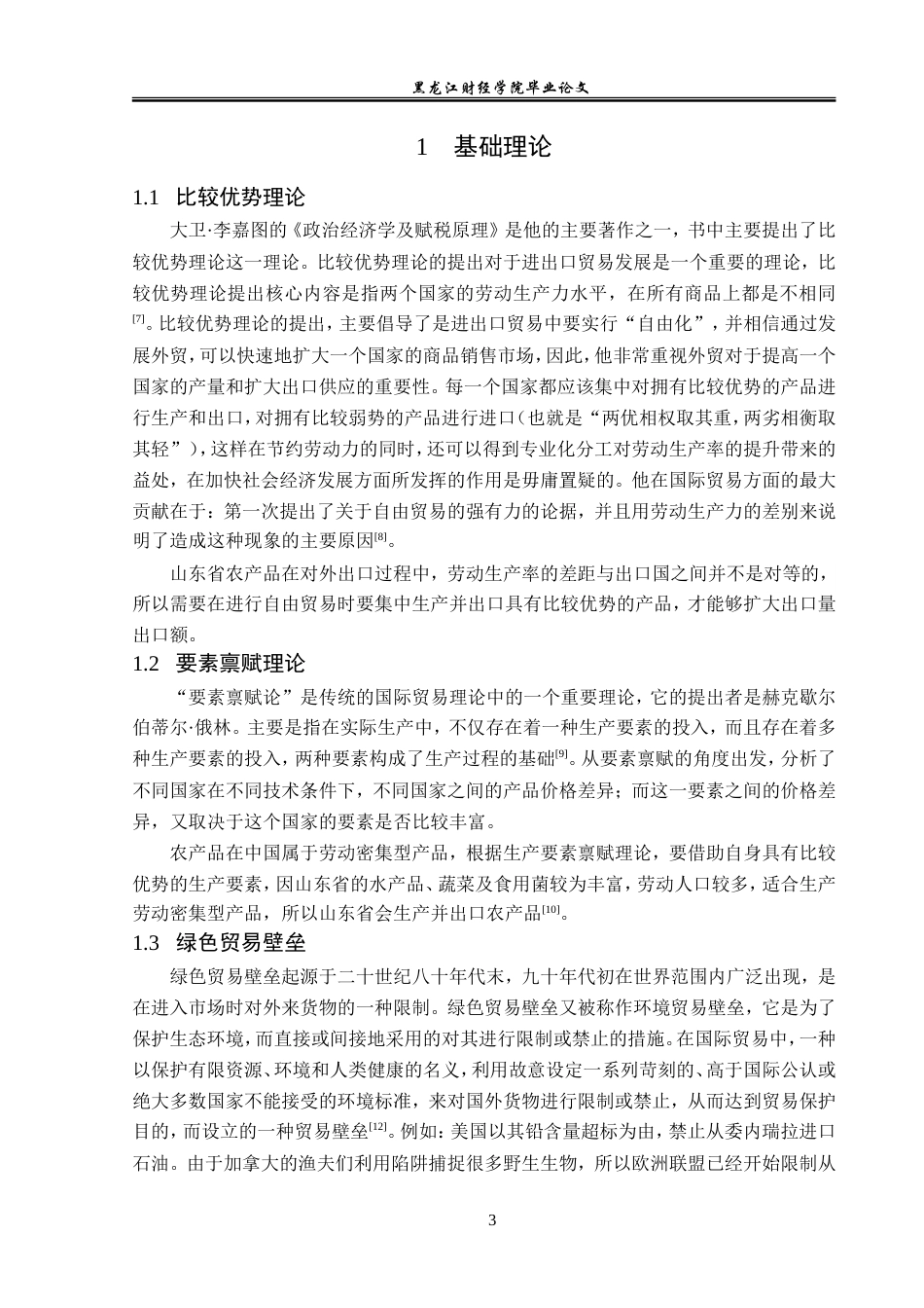 23年WP国际经济与贸易-山东省农产品出口现状及对策分析-2019512421-高天赐.doc_第7页