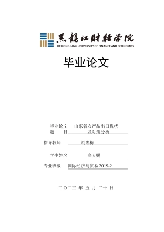 23年WP国际经济与贸易-山东省农产品出口现状及对策分析-2019512421-高天赐.doc
